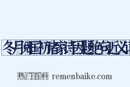 冬月阅国初诸家诗因题绝句近义词是什么意思的图片